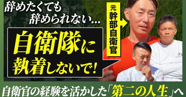 【悩むよりまず”行動”！】うつ病に悩まされた元幹部自衛官が退職後に見つけた「生き方」と「やりがい」【セカンドキャリア】