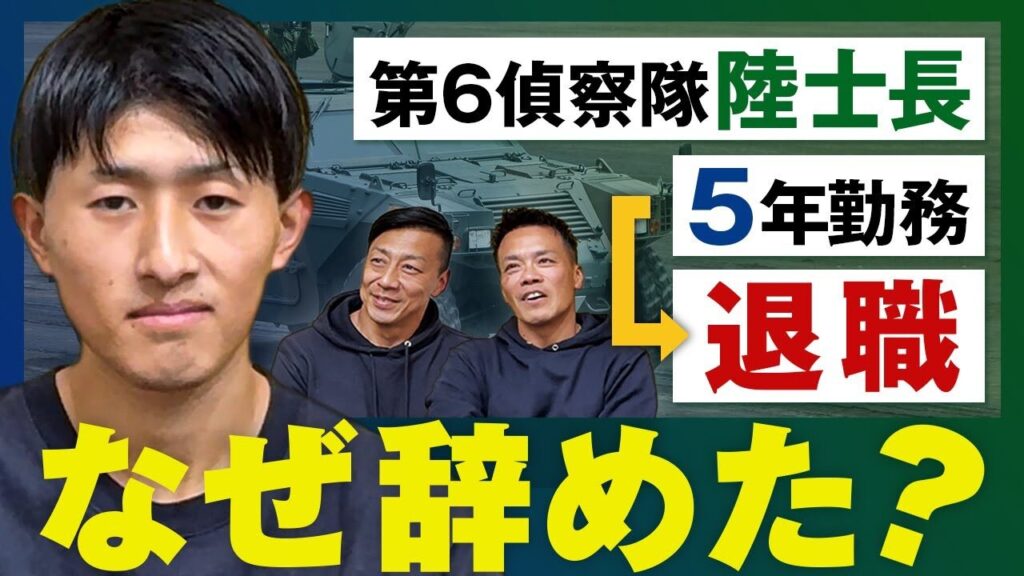 第6偵察隊陸士長/将来に不安を覚え退職を決意/転職先のミリタリーワークスでリーダーへ昇格/未だ残る自衛隊への不満【元自衛官】