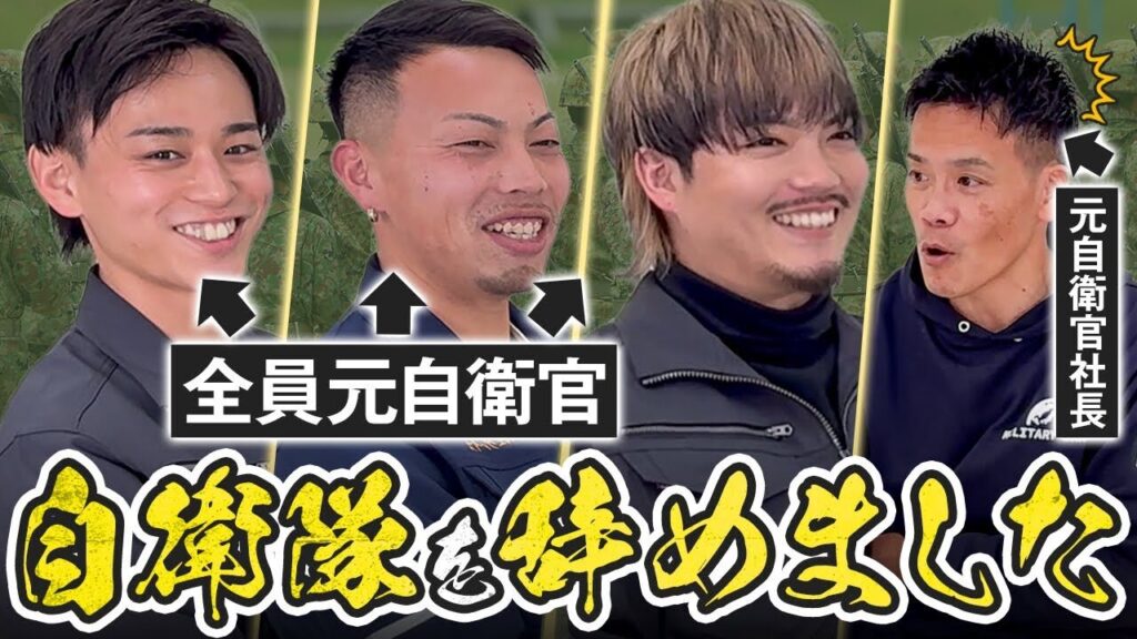 元自衛官３人が退職後に感じた民間でのやりがいと自衛隊の不自由さ【セカンドキャリア】