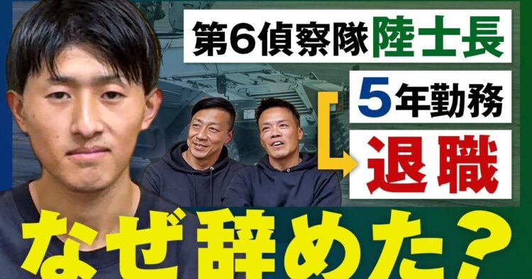 第6偵察隊陸士長/将来に不安を覚え退職を決意/転職先のミリタリーワークスでリーダーへ昇格/未だ残る自衛隊への不満【元自衛官】