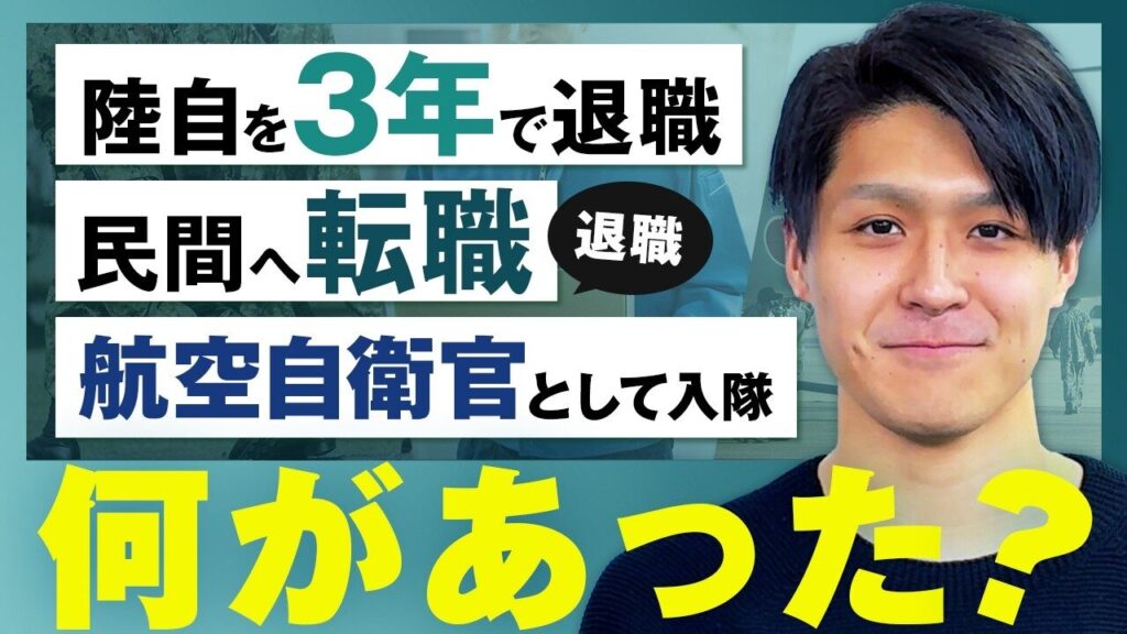 陸自を3年で退職/空自への入隊を決意/外出簿の存在がストレス/配送を経験してわかった辛さ/自衛隊に戻りたいと思ったワケ【自衛官】