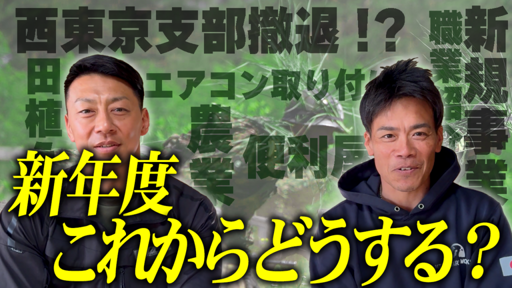 西東京支部撤退！？/田舎に引っ越してリフォーム＆農業/新規事業始動！【自衛隊】
