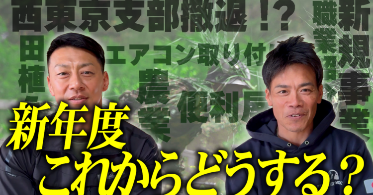 西東京支部撤退！？/田舎に引っ越してリフォーム＆農業/新規事業始動！【自衛隊】