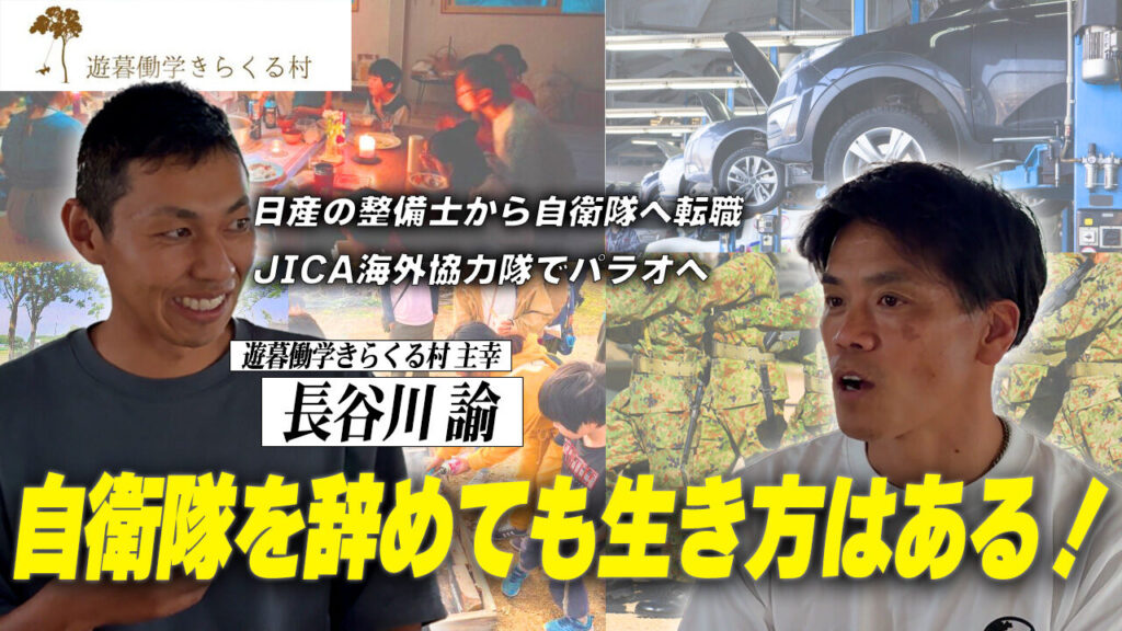【日産整備士➝自衛隊➝JICA海外協力隊】自衛隊を辞めて分かった生き方とは？【遊暮働学きらくる村】