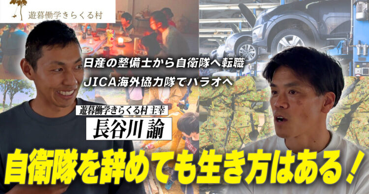 【日産整備士➝自衛隊➝JICA海外協力隊】自衛隊を辞めて分かった生き方とは？【遊暮働学きらくる村】