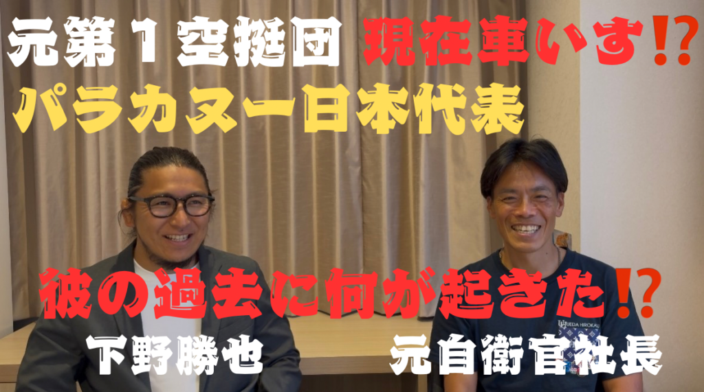 元第1空挺団にいた下野さんがなぜ今車いすなのか！？陸士を6年やった彼に何があったのか？ほんとに自衛隊辞めて良かったの？【前編】