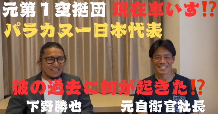 元第1空挺団にいた下野さんがなぜ今車いすなのか！？陸士を6年やった彼に何があったのか？ほんとに自衛隊辞めて良かったの？【前編】