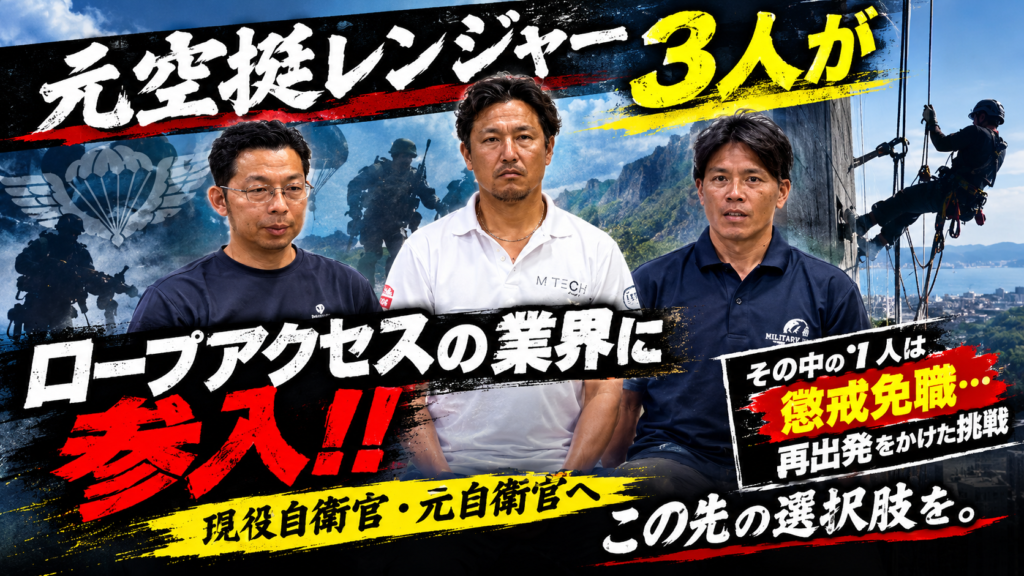 【元空挺レンジャー3名が挑戦】懲戒免職からの再出発…MILITARYWORKSが選んだ道