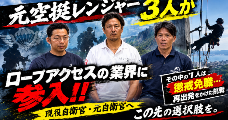 【元空挺レンジャー3名が挑戦】懲戒免職からの再出発…MILITARYWORKSが選んだ道